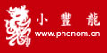 PHENOM—小丰龙PHENOM