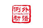 例外初语LYWACHY