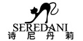 诗尼丹莉seredani