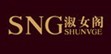 淑女阁shshunvge
