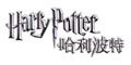 哈利波特Harry Potter