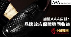 加盟AAA皮鞋：品牌效应保障稳固收益