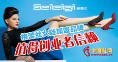 格蕾丝女鞋加盟品牌值得创业者信赖