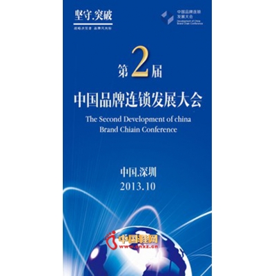 爱马仕等将现身第二届中国品牌连锁发展大会