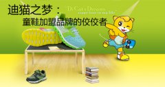 迪猫之梦：童鞋加盟品牌的佼佼者