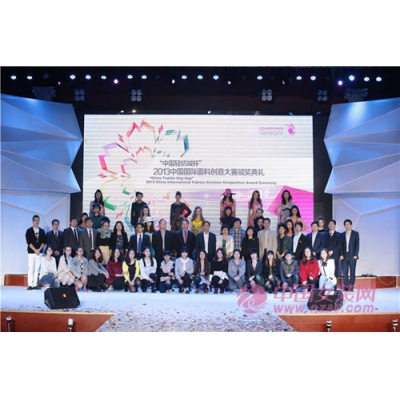 2013中国国际面料创意大赛颁奖典礼落幕
