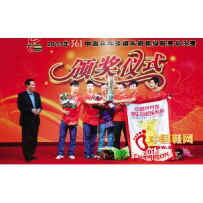 2013年361度中国乒乓球俱乐部超级联赛落幕