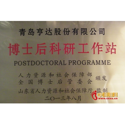 国家级企业博士后科研工作站落户亨达