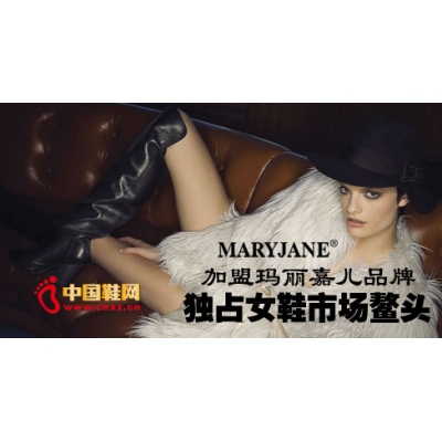 加盟玛丽嘉儿品牌 独占女鞋市场鳌头