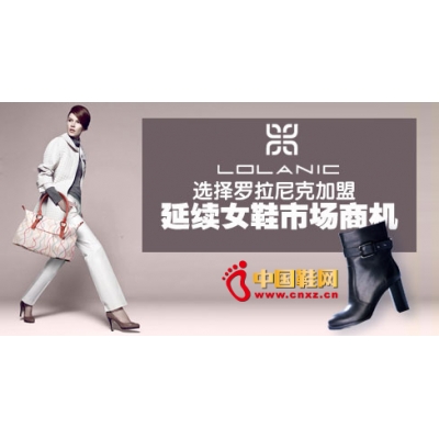 选择罗拉尼克加盟 延续女鞋市场商机