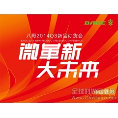 BAGE(八哥)2014Q3新品订货会隆重召开