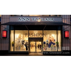 女装品牌Ann Taylor母公司四季度盈利翻倍 开启重组计划