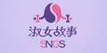 淑女故事SNGS