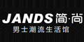 简尚JANDS