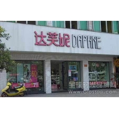 达芙妮核心品牌业务同店销售按年跌9.5%