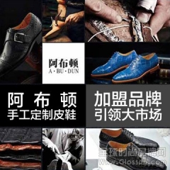 阿布顿手工定制皮鞋加盟品牌引领大市场