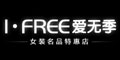 爱无季I.FREE