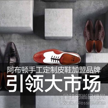 阿布顿固特异手工鞋加盟品牌开启定制崭新时代
