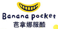 芭拿娜服酷BANANA POCKET