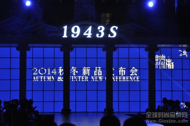 1943S 2014秋冬“时尚出格”新品发布会