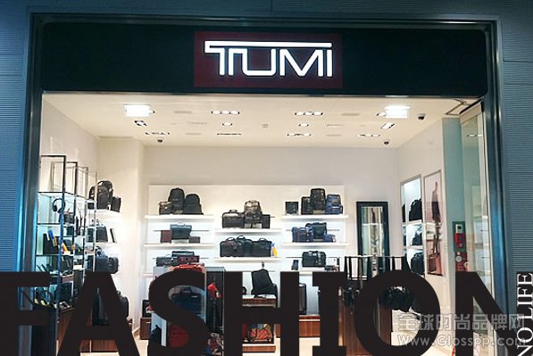 箱包Tumi一季度收入、利润低于预期 今年拟18-22家店