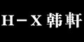 韩轩H-X