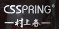 村上春CSSPRING