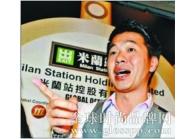 米兰站创始人姚君达卸任行政总裁