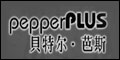 贝特尔芭斯Pepperplus