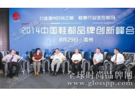 中国鞋都品牌创新峰会：用时尚让温州鞋领跑世界