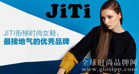 JITI女鞋品牌