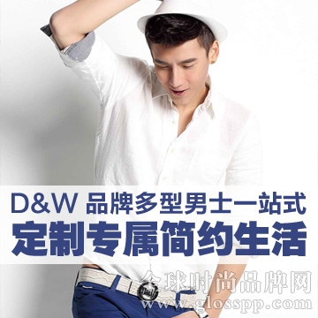 D&W品牌多型男士一站式定制专属简约生活