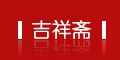 吉祥斋JXZ