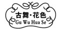 古舞花色GWHS