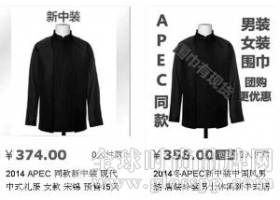 APEC“新中装”将可私人定制 服装面料已申请专利