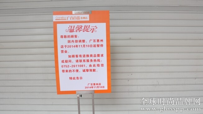 广百惠州