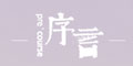序言