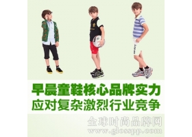 早晨童鞋核心品牌实力应对复杂激烈行业竞争