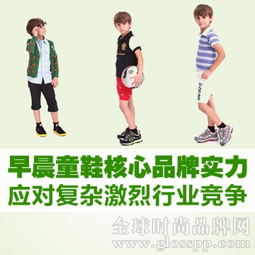 早晨童鞋核心品牌实力应对复杂激烈行业竞争
