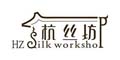 杭丝坊silkworkshop