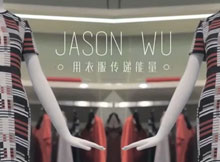 Jason Wu: 用衣服传递能量