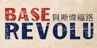 贝斯伟福路BaseRevolu