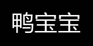 鸭宝宝