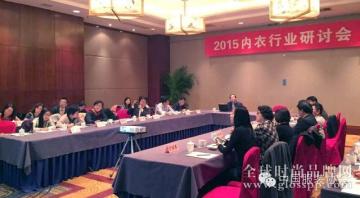 2015内衣行业研讨会在沪举行