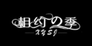 相约四季XYSJ