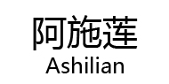 阿施莲Ashilian