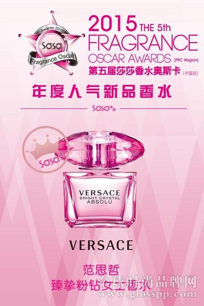 2015年莎莎中国「香水奥斯卡」完美落幕