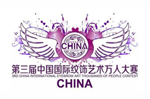 第三届中国国际纹饰艺术万人大赛圆满落幕！