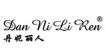 丹妮丽人DNLR
