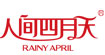 人间四月天RAINY APRI